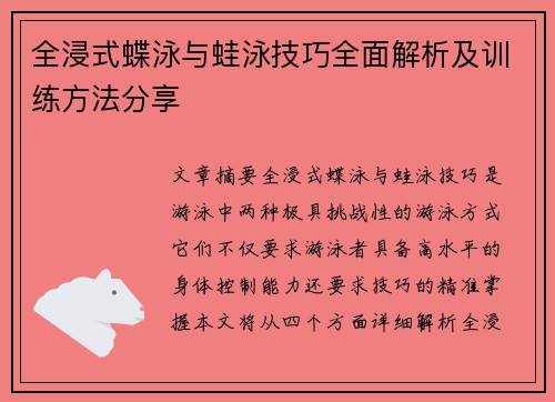 全浸式蝶泳与蛙泳技巧全面解析及训练方法分享