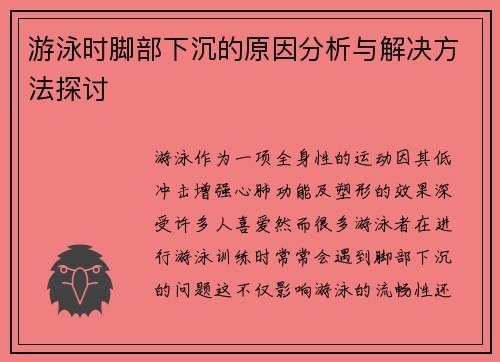 游泳时脚部下沉的原因分析与解决方法探讨