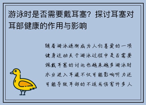 游泳时是否需要戴耳塞？探讨耳塞对耳部健康的作用与影响