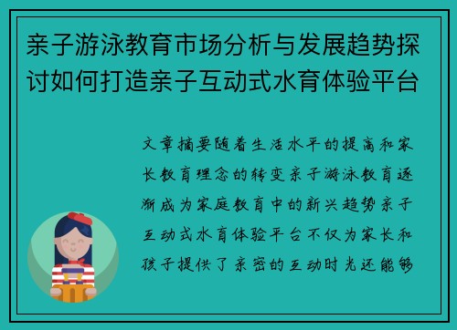 亲子游泳教育市场分析与发展趋势探讨如何打造亲子互动式水育体验平台