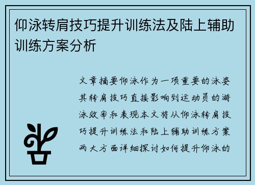 仰泳转肩技巧提升训练法及陆上辅助训练方案分析