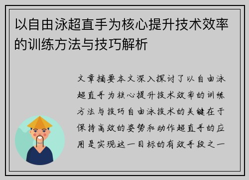 以自由泳超直手为核心提升技术效率的训练方法与技巧解析