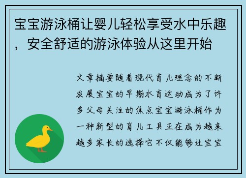 宝宝游泳桶让婴儿轻松享受水中乐趣，安全舒适的游泳体验从这里开始