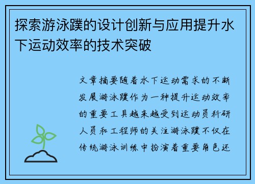 探索游泳蹼的设计创新与应用提升水下运动效率的技术突破